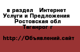  в раздел : Интернет » Услуги и Предложения . Ростовская обл.,Таганрог г.